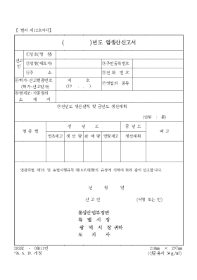 (  )년도 염생산신고서